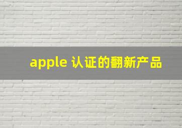 apple 认证的翻新产品